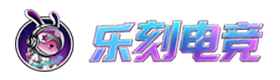 乐刻电竞兑换码TG666