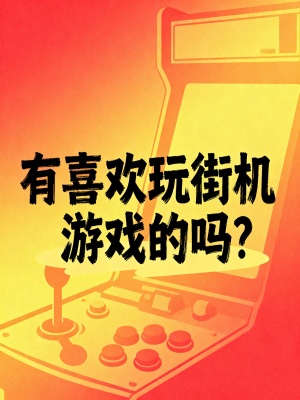 街机游戏开发/代理服务，支持多种经典街机游戏